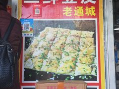 -三鲜豆皮(钢花新村119街坊店)