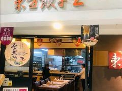 门面-东方饺子王(新奥购物中心店)