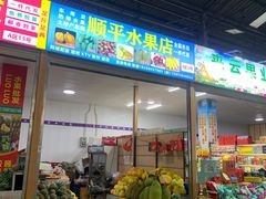 -曼阁市场水果批发市场