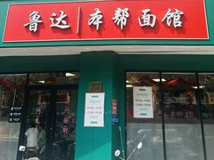 -鲁达面馆本帮风味(共康东路店)