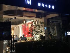 -厝内小眷村(天河南一路店)