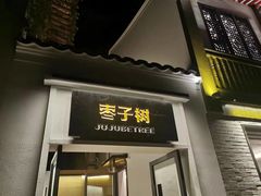 -枣子树·素食餐厅(普陀山店)