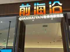 -前海沿·青岛菜(乐客城店)