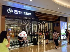 -本家韩国烤肉(青岛万象城店)