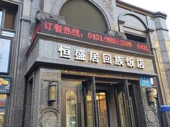 -恒盛居回族饭店