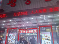 -平壤馆(西塔街店)