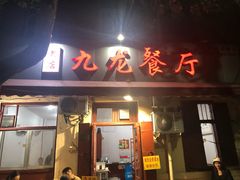 门面-九龙餐厅(大沽路店)