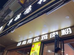 -华姐鸡粉(教育路店)