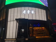-老李家土菜馆·安吉地标美食