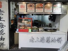 -老上海葱油饼(黄河路店)