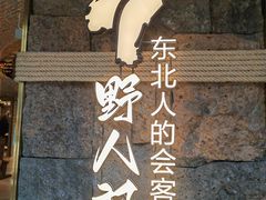 -野人部落(中街店)