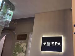 -予厘·推拿按摩·精油SPA(憩舍长安店)