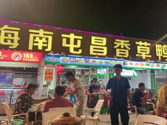 门面-盐禾堂海南屯昌香草鸭(海润路总店)