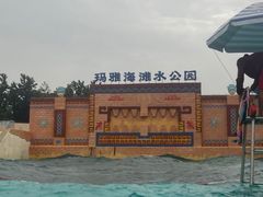 -上海玛雅海滩水公园