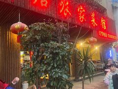-味兴居农家菜馆(同德广场店)