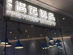 -满记甜品(万象城店)