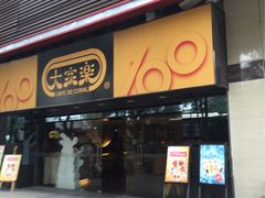 -大家乐(广州白云三元里2店)