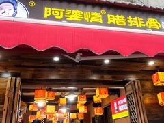 -阿婆情腊排骨火锅(古城旗舰店)