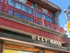 -长春堂顺时而饮(前门店)