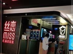 门面-丝恋丝娃娃(逸天城国贸店)