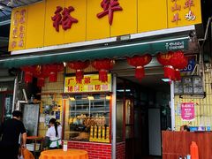 门面-裕华(南华东路店)