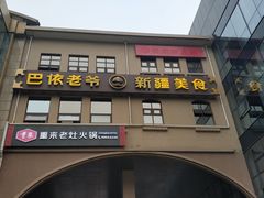 门面-巴依老爷新疆美食(望京小街店)