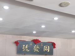 -同发号饭庄(复兴路店)