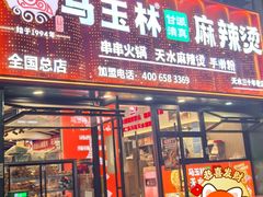 -马玉林天水麻辣烫(一马路清真店)