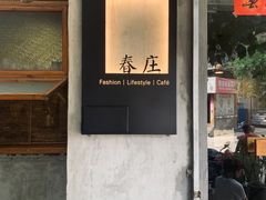 -春庄咖啡SpringHues(钟楼小区店)
