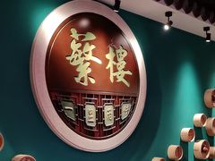 -蘩楼(华强北总店)