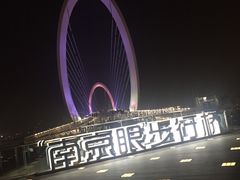 -南京眼步行桥