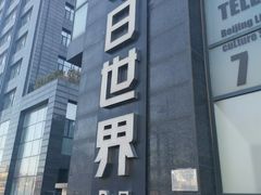 -明日世界密室轰趴·剧本桌游·箭馆团建(国贸店)