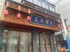 -孟家蟹包(锦绣街店)