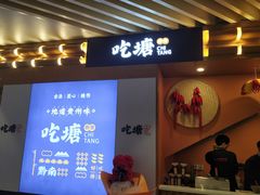 门面-吃塘·黔贵