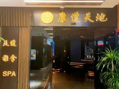 门面-康道天地(达邦协作广场店)