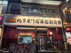 -北京老门框爆肚涮肉馆(凤城六路店)