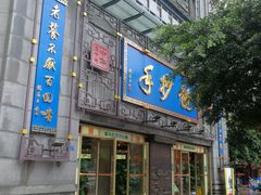 门面-龙抄手(春熙路总店)