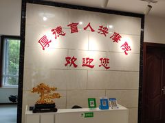 -厚德盲人按摩(太阳城店)