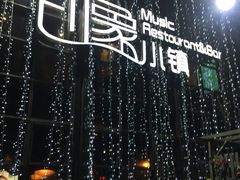 -小镇印象音乐餐吧(莲塘店)