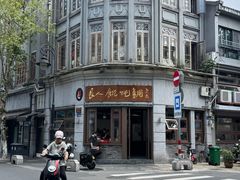 -长人馄饨铺(解放街店)