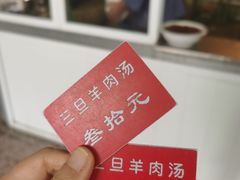 -龙门李家三旦羊肉汤馆