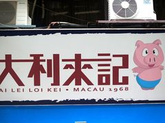 -大利来记餐厅