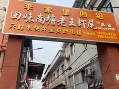 -回味南塘老王虾尾(总店)