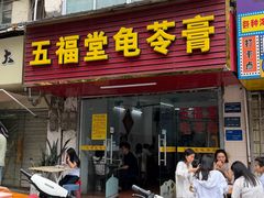 -五福堂龟苓膏(河东北山店)