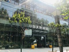-U你·天然调味(南湖总店)