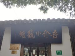 门面-吾介小籠館