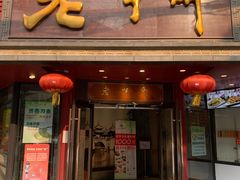 门面-老半斋(福州路店)