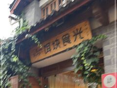 门面-饵块食光·云南有机手作饵块
