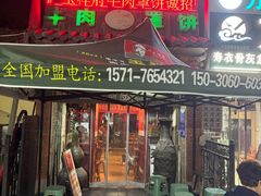 门面-玉祥府牛肉罩饼(金光道店)