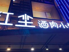 门面-红尘酒肉小馆